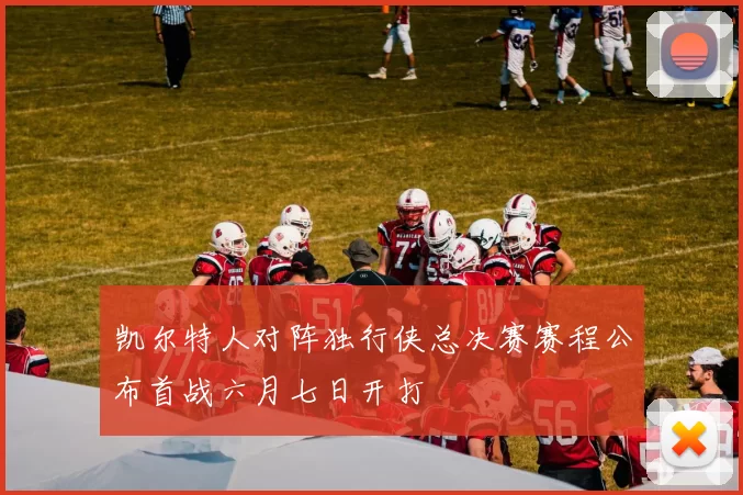 凯尔特人对阵独行侠总决赛赛程公布首战六月七日开打
