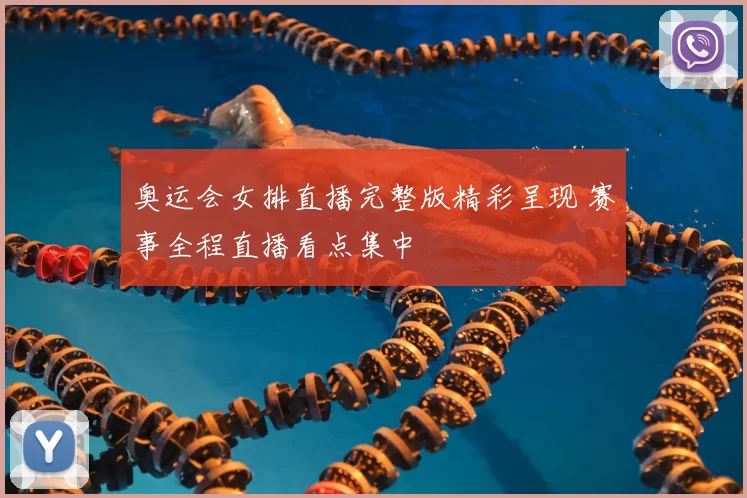 奥运会女排直播完整版精彩呈现 赛事全程直播看点集中