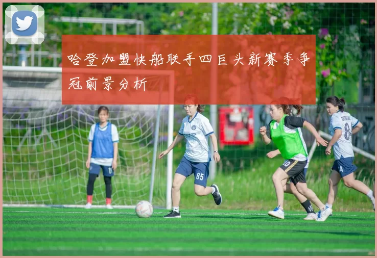 哈登加盟快船联手四巨头新赛季争冠前景分析
