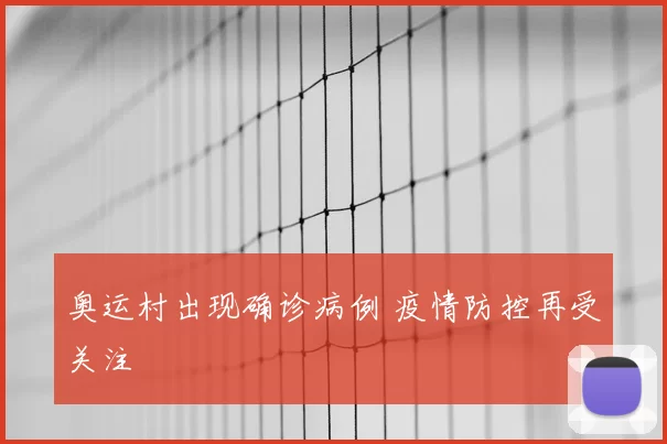 奥运村出现确诊病例 疫情防控再受关注