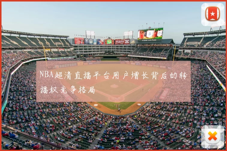 NBA超清直播平台用户增长背后的转播权竞争格局
