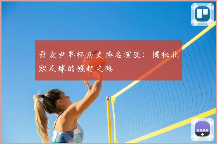 丹麦世界杯历史排名演变:揭秘北欧足球的崛起之路
