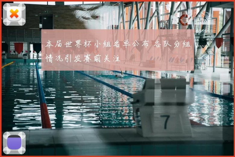 本届世界杯小组名单公布 各队分组情况引发赛前关注