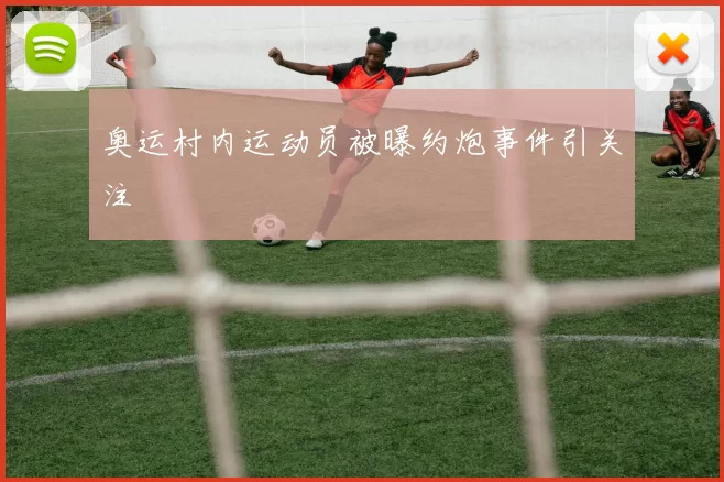 奥运村内运动员被曝约炮事件引关注