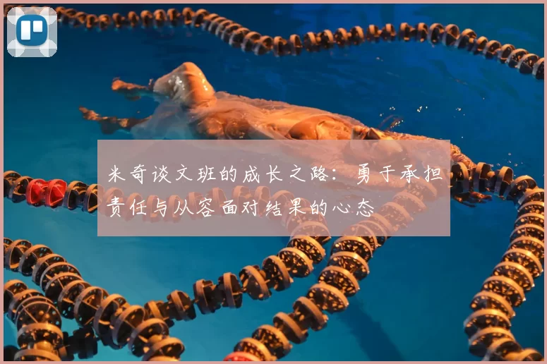 米奇谈文班的成长之路：勇于承担责任与从容面对结果的心态