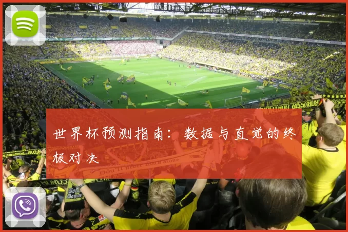 世界杯预测指南:数据与直觉的终极对决