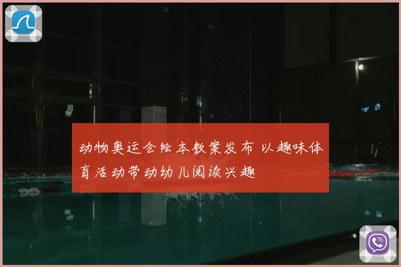 动物奥运会绘本教案发布 以趣味体育活动带动幼儿阅读兴趣
