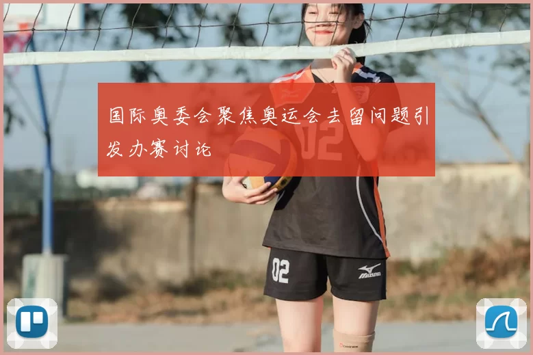国际奥委会聚焦奥运会去留问题引发办赛讨论
