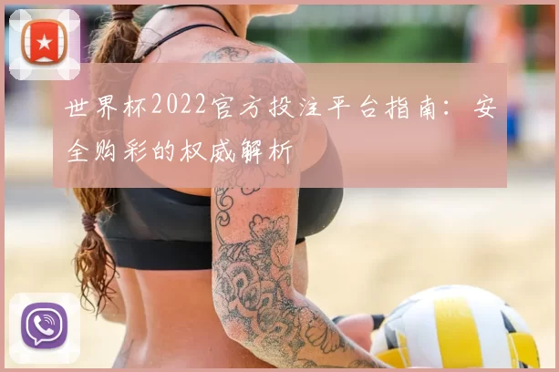 世界杯2022官方投注平台指南:安全购彩的权威解析