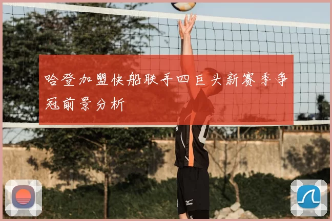 哈登加盟快船联手四巨头新赛季争冠前景分析