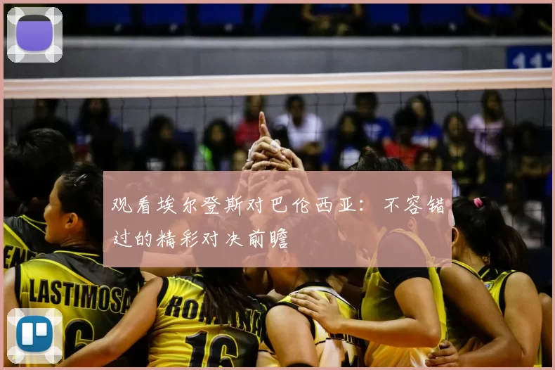 观看埃尔登斯对巴伦西亚:不容错过的精彩对决前瞻