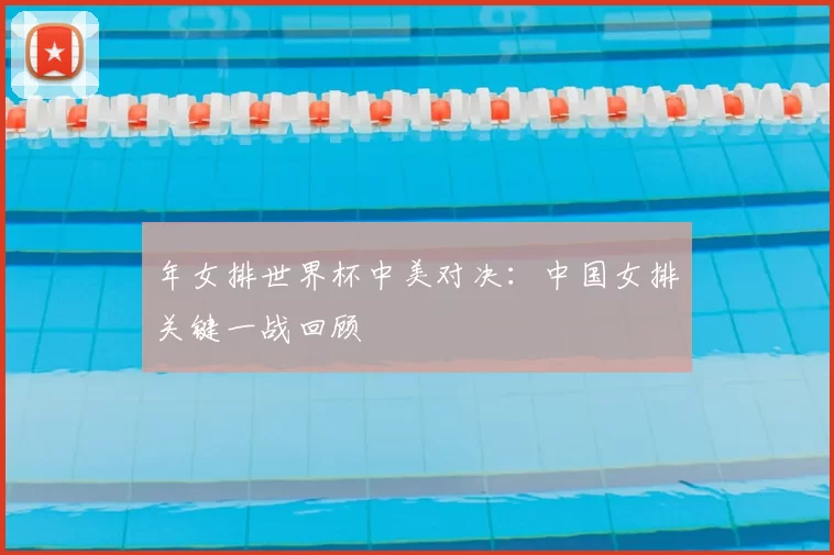 年女排世界杯中美对决:中国女排关键一战回顾