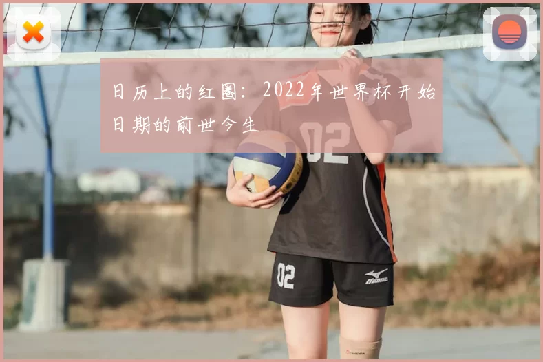日历上的红圈:2022年世界杯开始日期的前世今生