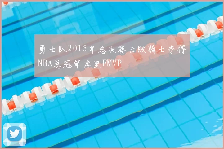 勇士队2015年总决赛击败骑士夺得NBA总冠军库里FMVP