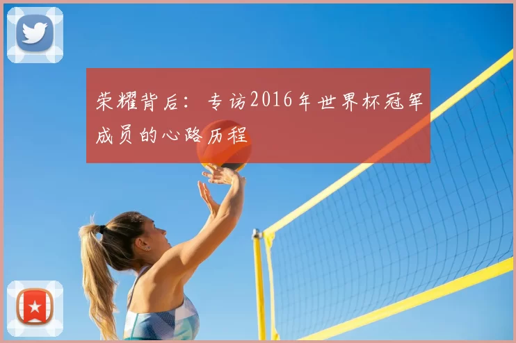 荣耀背后：专访2016年世界杯冠军成员的心路历程