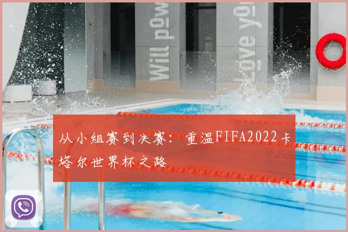 从小组赛到决赛:重温FIFA2022卡塔尔世界杯之路