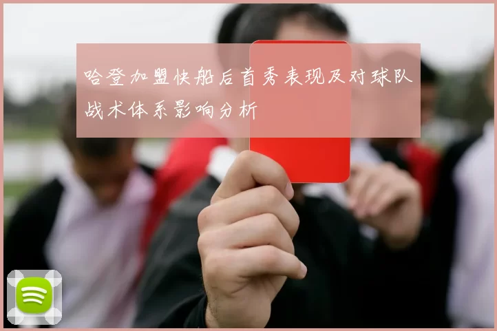 哈登加盟快船后首秀表现及对球队战术体系影响分析