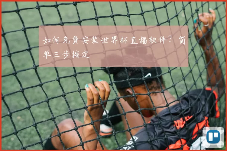 如何免费安装世界杯直播软件?简单三步搞定