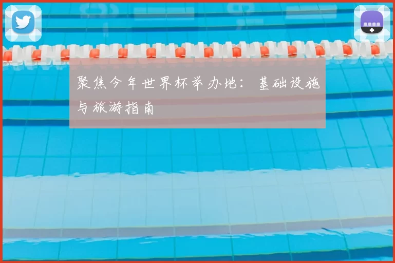 聚焦今年世界杯举办地:基础设施与旅游指南