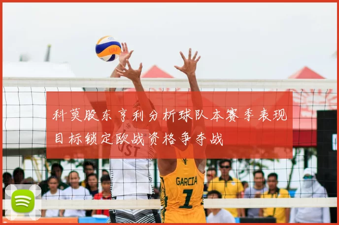 科莫股东亨利分析球队本赛季表现目标锁定欧战资格争夺战