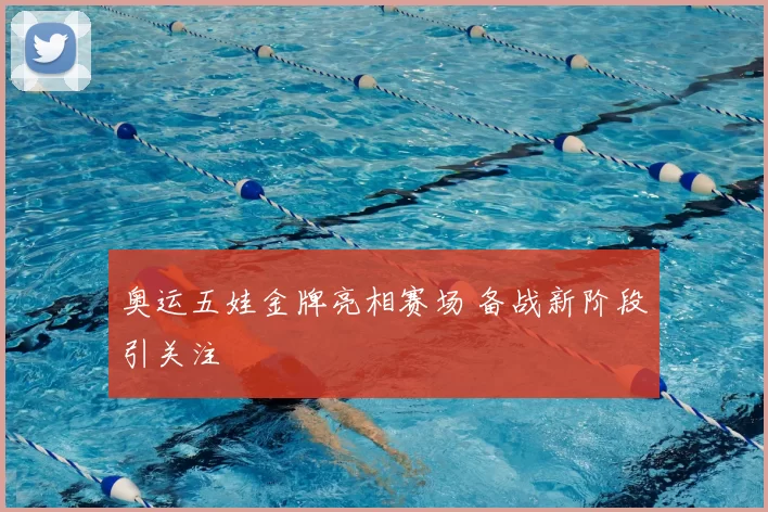 奥运五娃金牌亮相赛场 备战新阶段引关注
