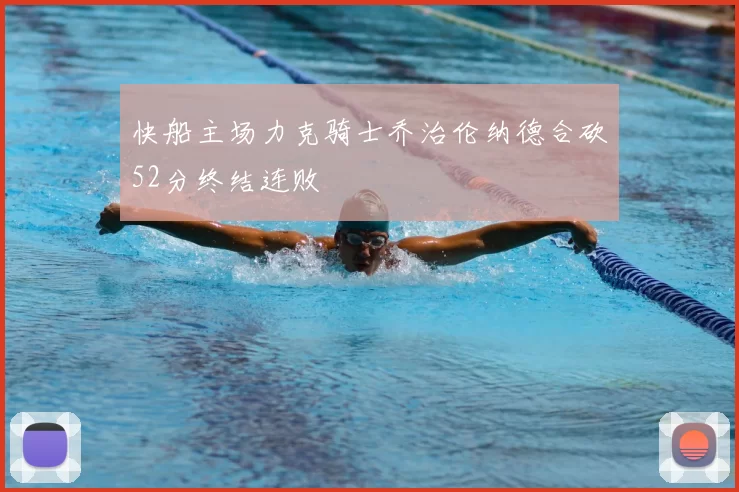 快船主场力克骑士乔治伦纳德合砍52分终结连败