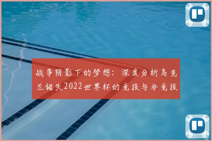 战争阴影下的梦想:深度分析乌克兰错失2022世界杯的竞技与非竞技原因