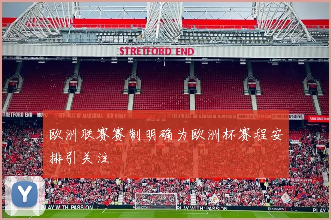 欧洲联赛赛制明确为欧洲杯赛程安排引关注