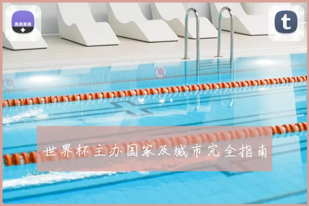 世界杯主办国家及城市完全指南