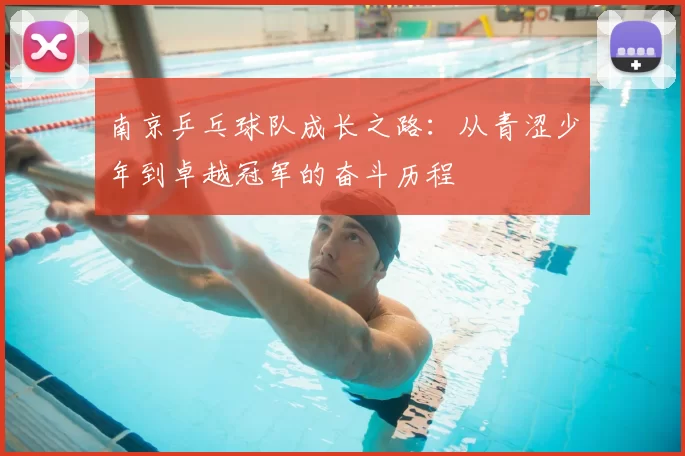 南京乒乓球队成长之路:从青涩少年到卓越冠军的奋斗历程