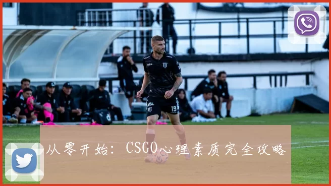 从零开始:CSGO心理素质完全攻略