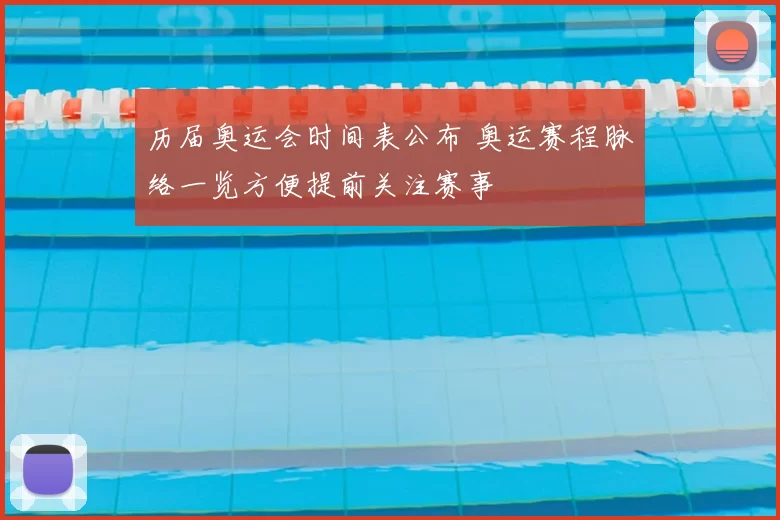 历届奥运会时间表公布 奥运赛程脉络一览方便提前关注赛事