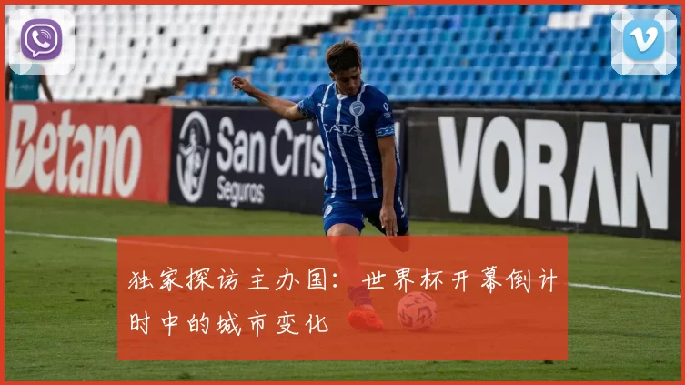 独家探访主办国：世界杯开幕倒计时中的城市变化
