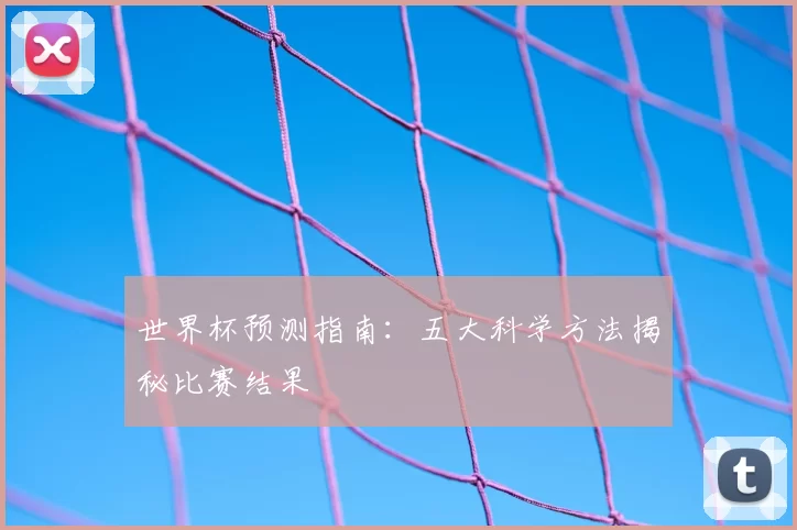 世界杯预测指南：五大科学方法揭秘比赛结果