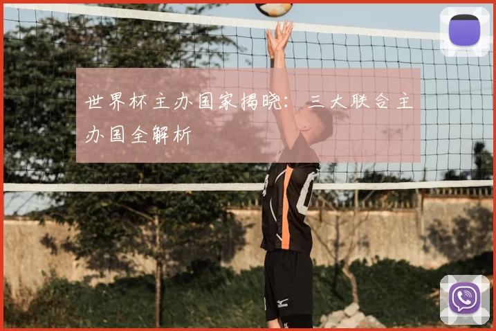 世界杯主办国家揭晓：三大联合主办国全解析