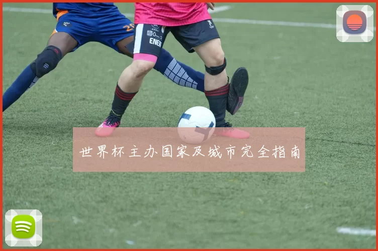 世界杯主办国家及城市完全指南