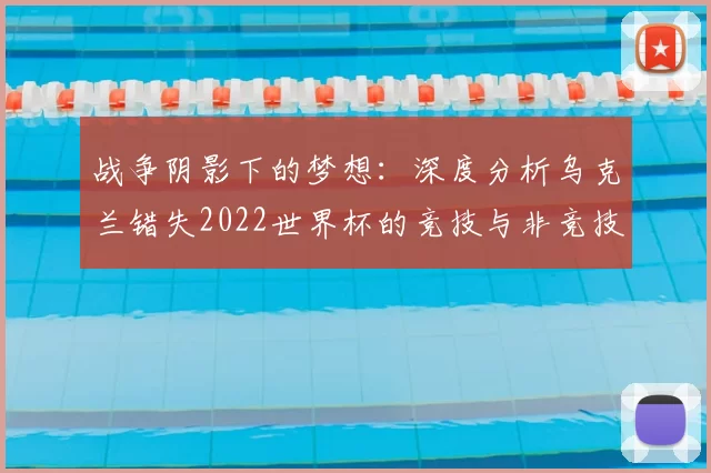 战争阴影下的梦想:深度分析乌克兰错失2022世界杯的竞技与非竞技原因
