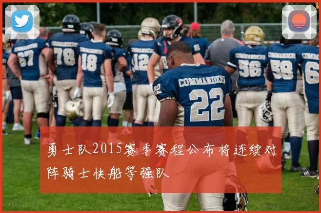 勇士队2015赛季赛程公布将连续对阵骑士快船等强队