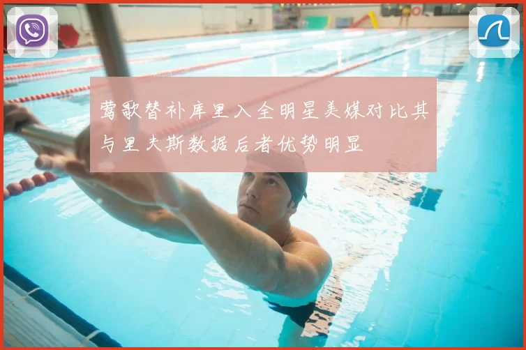 莺歌替补库里入全明星美媒对比其与里夫斯数据后者优势明显