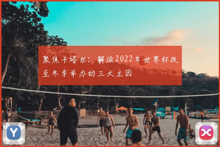 聚焦卡塔尔:解读2022年世界杯改至冬季举办的三大主因