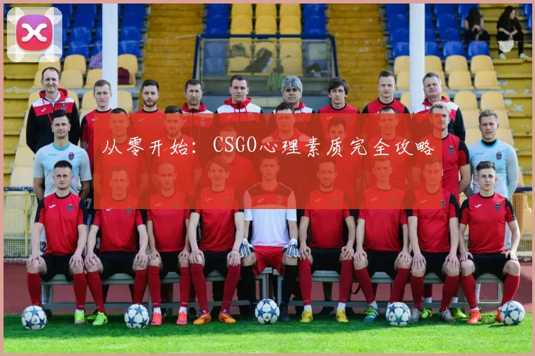 从零开始:CSGO心理素质完全攻略