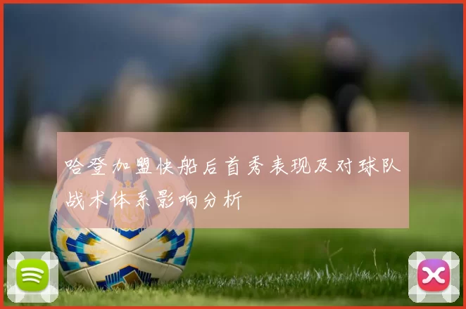 哈登加盟快船后首秀表现及对球队战术体系影响分析
