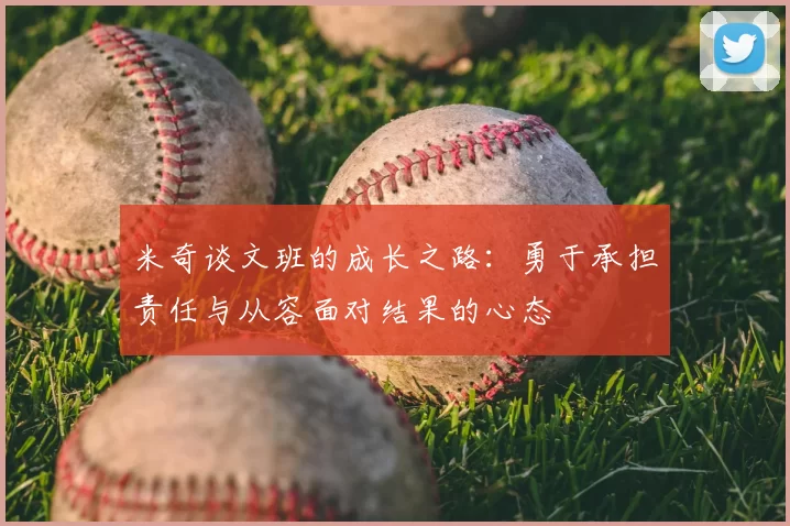 米奇谈文班的成长之路：勇于承担责任与从容面对结果的心态